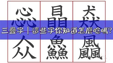 三個風|三疊字大全｜三個字合起來怎麼唸